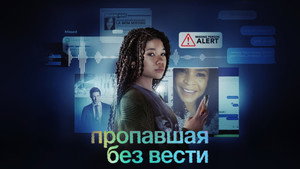 Пропавшая без вести (фильм, 2023)