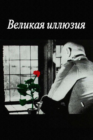 Великая иллюзия (фильм, 1937)