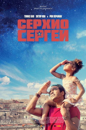 Серхио и Сергей (фильм, 2017)