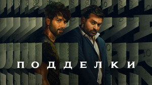 Подделки (сериал, 2023)