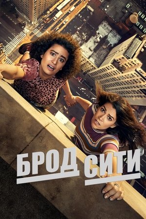 Брод Сити (сериал, 2014)