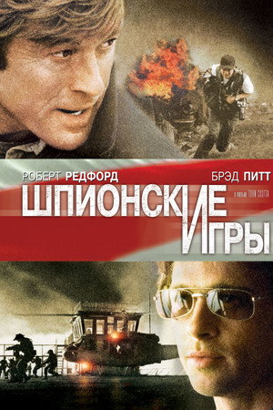 Шпионские игры (фильм, 2001)
