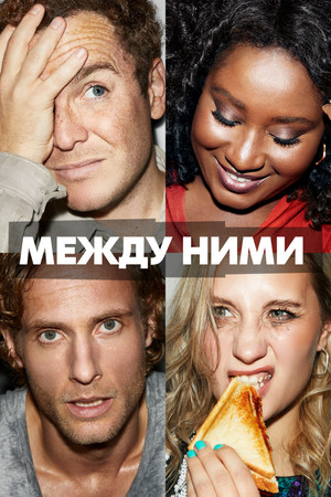 Между ними (сериал, 2022)