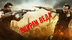 Викрам Веда (фильм, 2022)