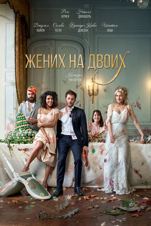 Жених на двоих (фильм, 2017)