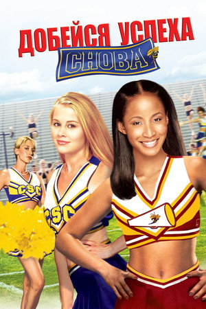 Добейся успеха снова! (фильм, 2004)