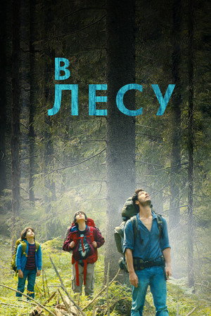 В лесу (фильм, 2016)