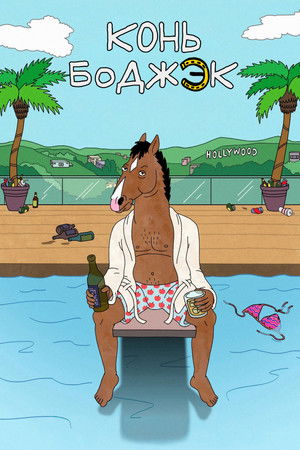 Конь БоДжек (мультсериал, 2014)