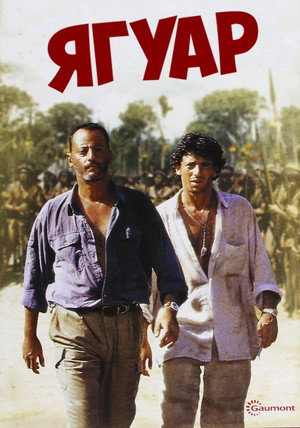 Ягуар (фильм, 1996)