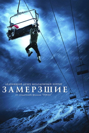 Замерзшие (фильм, 2010)