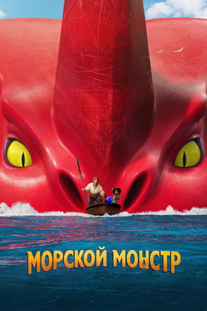 Морской монстр (мультфильм, 2022)