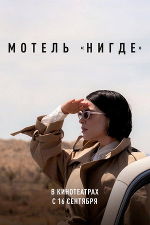 Мотель «Нигде» (фильм, 2020)