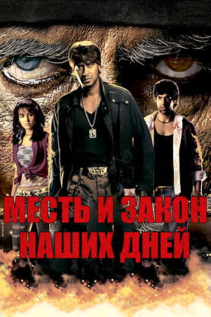 Месть и закон наших дней (фильм, 2007)