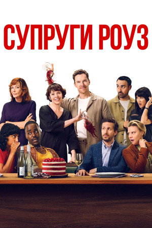 Супруги Роуз (фильм, 2025)