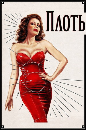 Плоть (фильм, 1991)