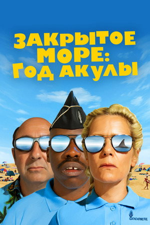 Год акулы (фильм, 2022)