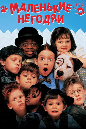 Маленькие негодяи (фильм, 1994)