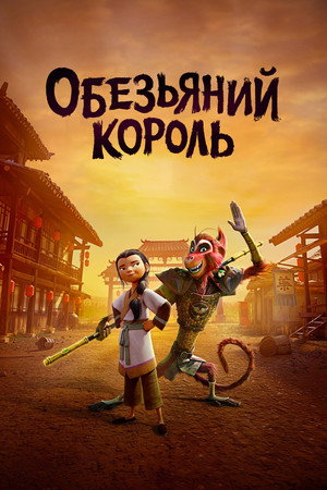 Царь обезьян (мультфильм, 2023)