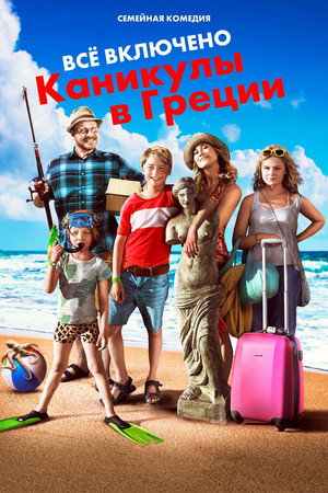 Всё включено: Каникулы в Греции (фильм, 2012)