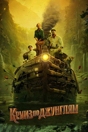 Круиз по джунглям (фильм, 2021)