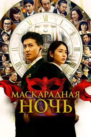 Маскарадная ночь (фильм, 2021)