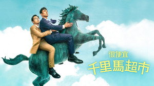 Магазин уценённых товаров «Чхоллима» (сериал, 2019)