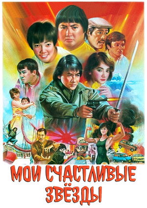 Мои счастливые звезды (фильм, 1985)