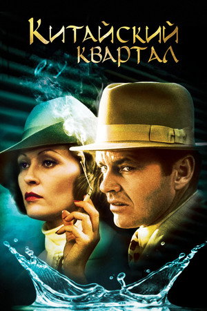 Китайский квартал (фильм, 1974)