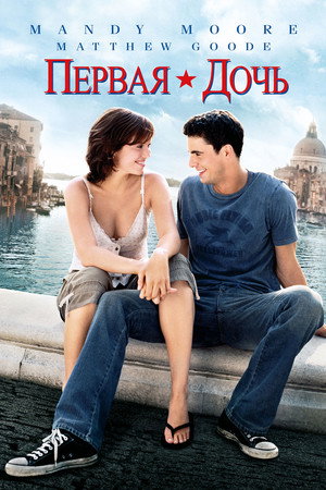 Первая дочь (фильм, 2004)