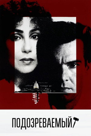 Подозреваемый (фильм, 1987)