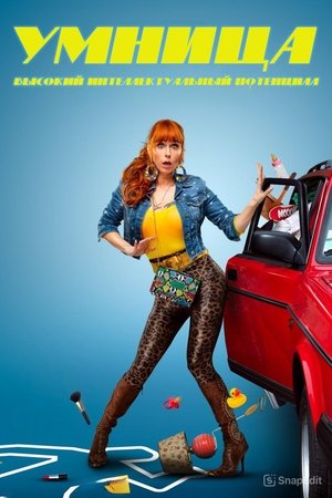 Умница (сериал, 2021)