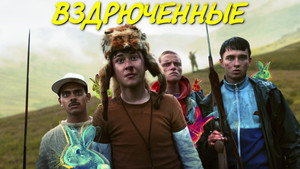 Вздрюченные (фильм, 2019)