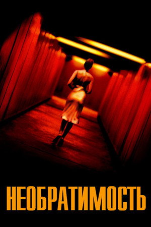 Необратимость (фильм, 2002)