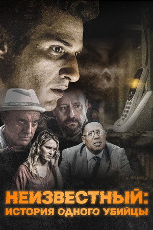 Неизвестный (фильм, 2021)