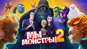 Мы — монстры 2 (мультфильм, 2021)