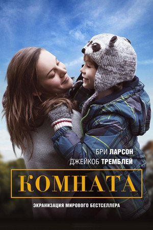 Комната (фильм, 2015)