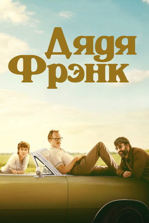 Дядя Фрэнк (фильм, 2020)
