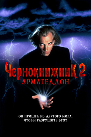 Чернокнижник 2: Армагеддон (фильм, 1993)