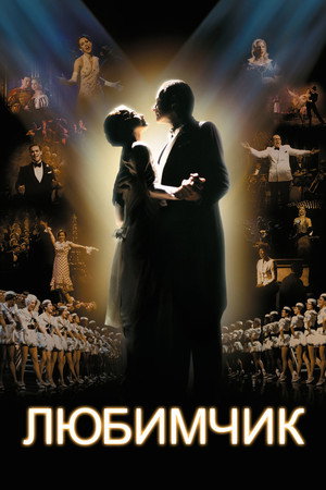 Любимчик (фильм, 2004)