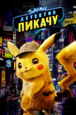 Покемон. Детектив Пикачу (фильм, 2019)