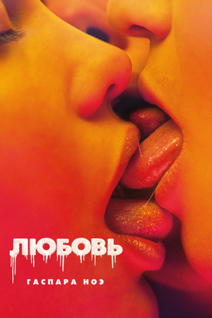 Любовь (фильм, 2015)