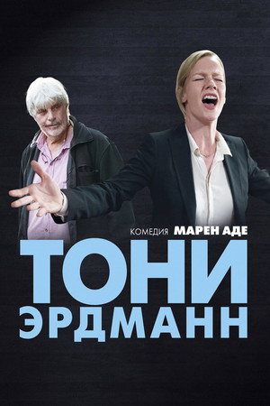 Тони Эрдманн (фильм, 2016)