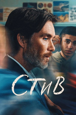 Стив (фильм, 2025)