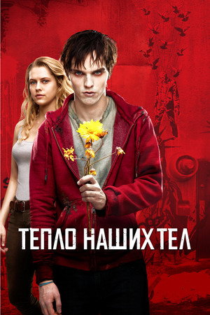 Тепло наших тел (фильм, 2013)