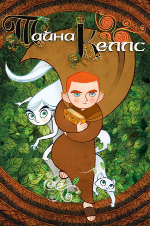 Тайна Келлс (мультфильм, 2008)
