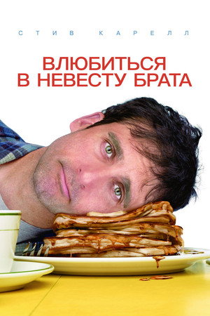 Влюбиться в невесту брата (фильм, 2007)