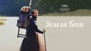 Земля Бога (фильм, 2022)