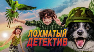 Лохматый детектив (фильм, 2018)