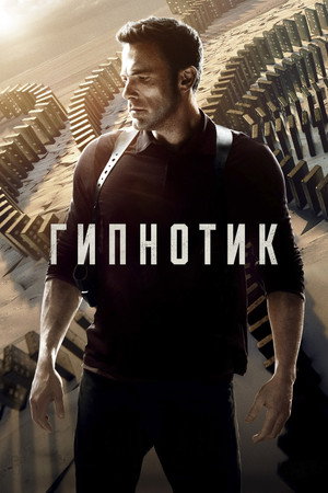 Гипнотик (фильм, 2023)