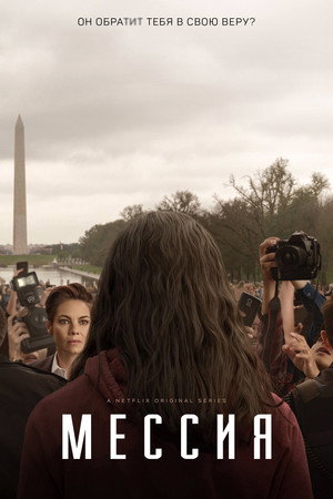 Мессия (сериал, 2020)